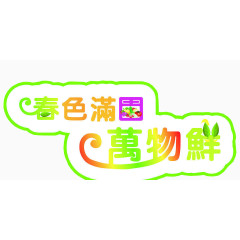 春色满园万物鲜