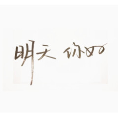 手写明天你好艺术字体