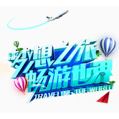 梦想之旅畅游世界艺术字免费下载