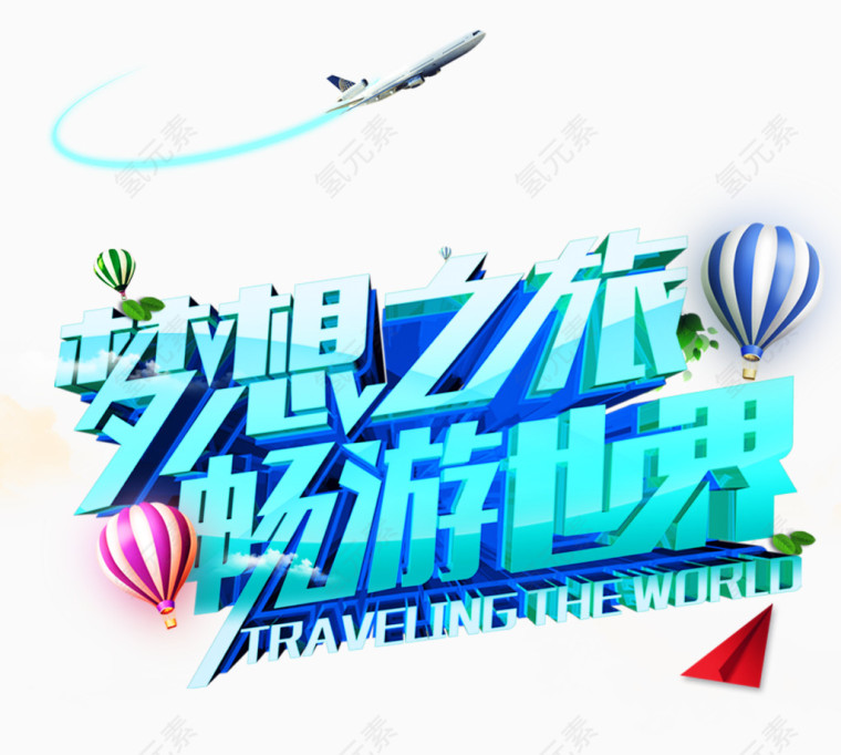 梦想之旅畅游世界艺术字免费下载