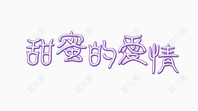 甜蜜的爱情艺术字体免费下载