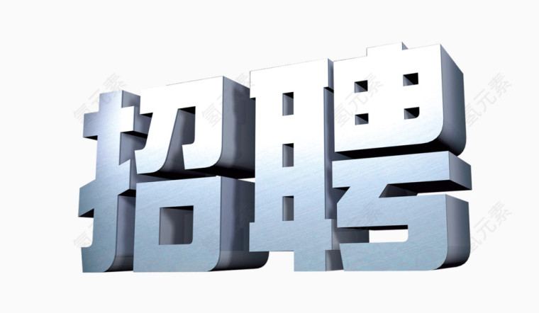 电子商务招聘素材