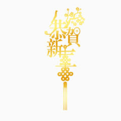 恭贺新禧元素