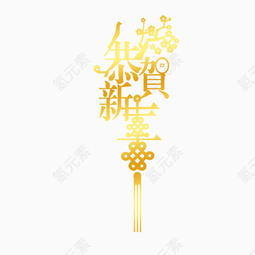 恭贺新禧元素