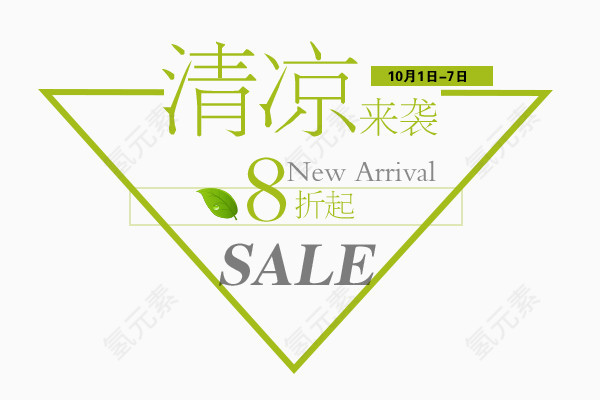 清凉   打折促销   new   8折起