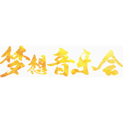 梦想音乐会艺术字