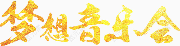 梦想音乐会艺术字