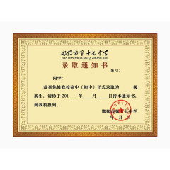 免费素材大学录取通知书高清