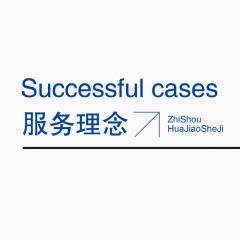 服务理念