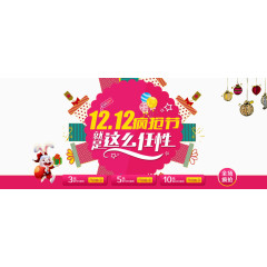 12月12日装饰素材