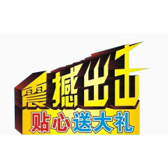 震撼出击贴心送大礼