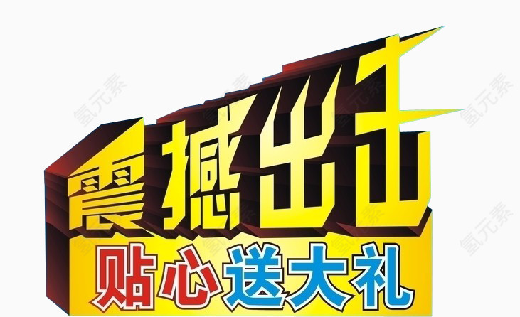 震撼出击贴心送大礼
