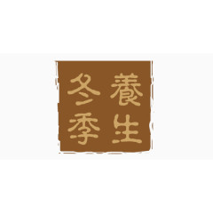 冬季养生