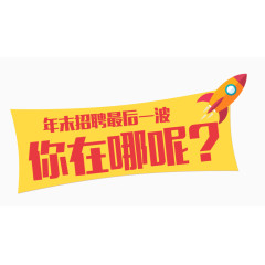 2017火热招聘文字排版