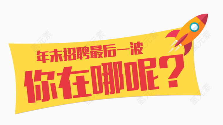 2017火热招聘文字排版