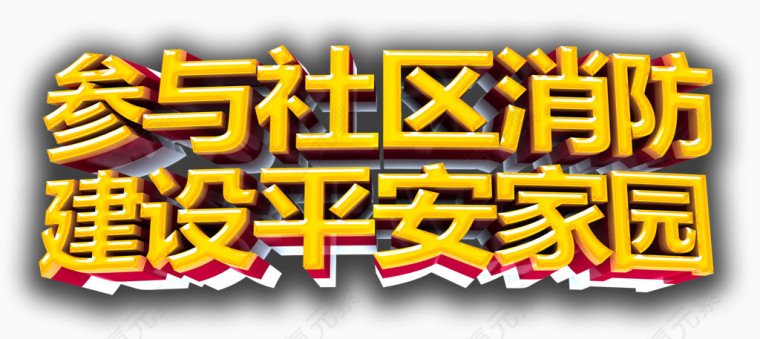 参与社区消防