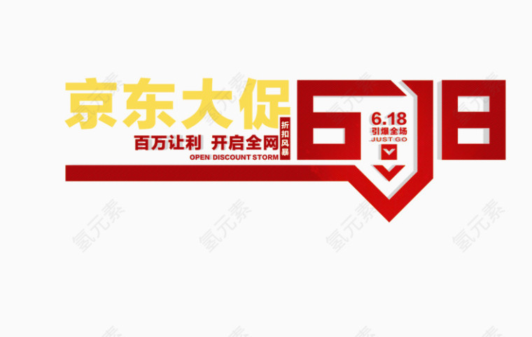 京东6.18节日