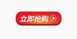 立即抢购按钮