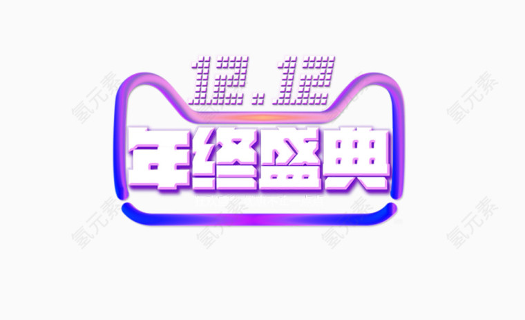 双十二年终盛典