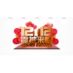 双十二震撼来临海报
