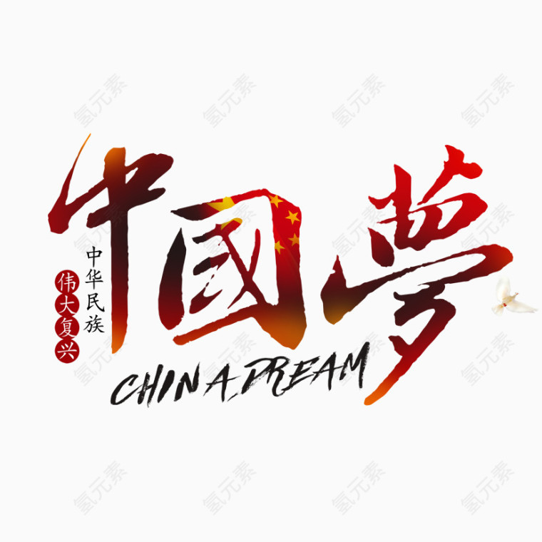 中国梦我的梦