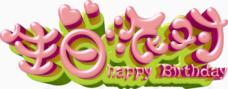 生日派对立体字