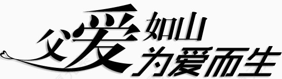 父爱如山为爱而生