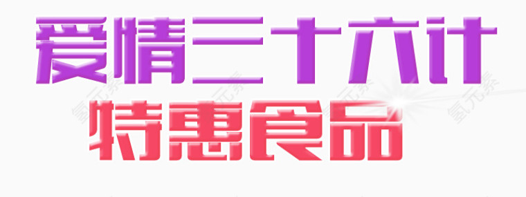 爱情三十六计特惠食品艺术字