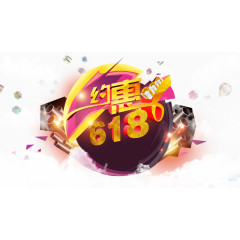 约惠618