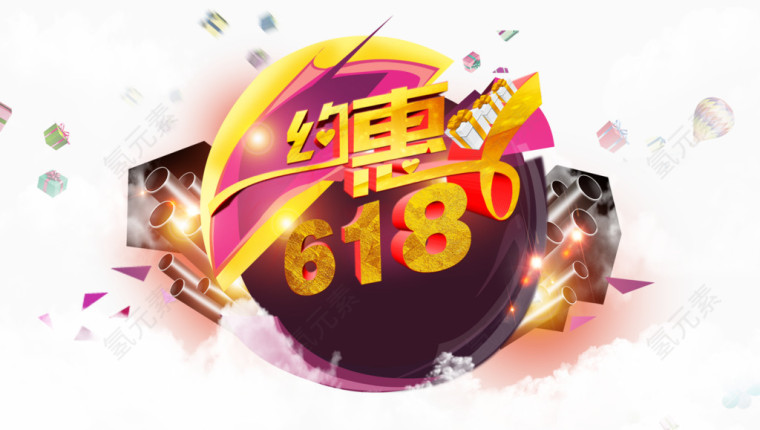 约惠618