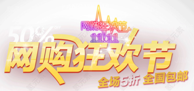 网购狂欢节购物