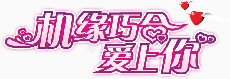 机缘巧合爱上你高清免扣素材