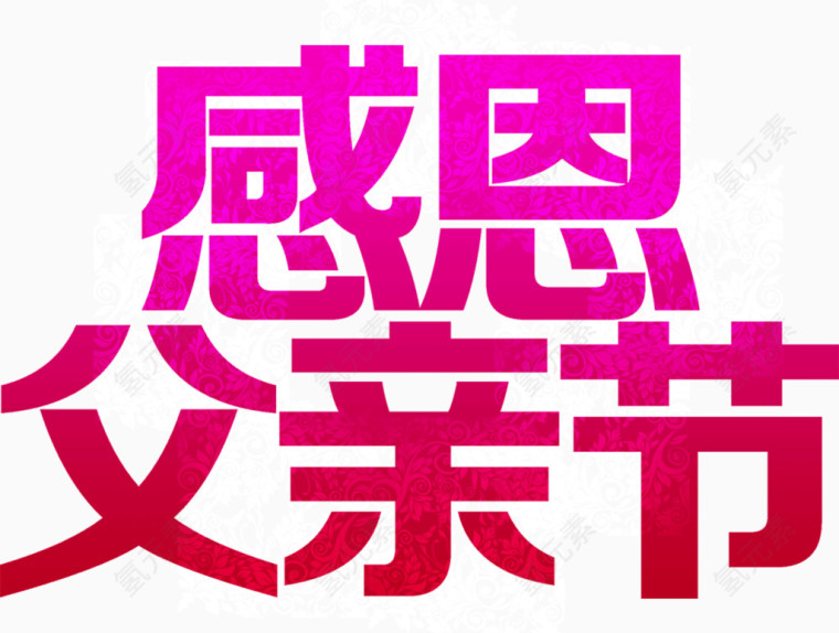 红色艺术字感恩父亲节