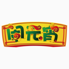 中国风春节闹元宵矢量素材