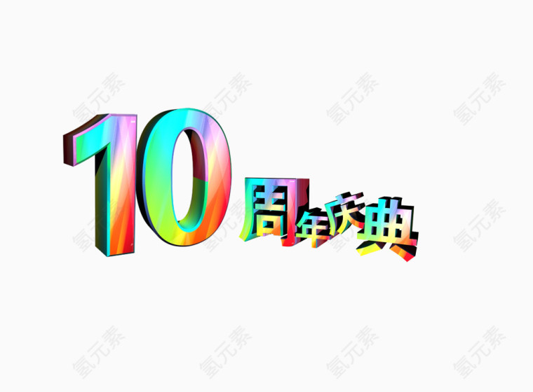 10周年庆典