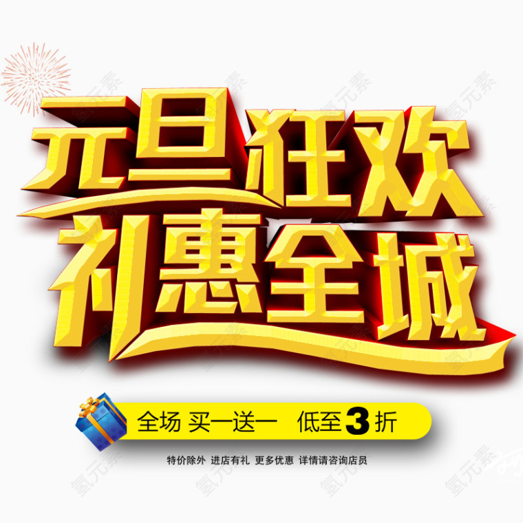 元旦狂欢礼惠全城