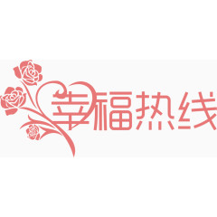 幸福热线矢量