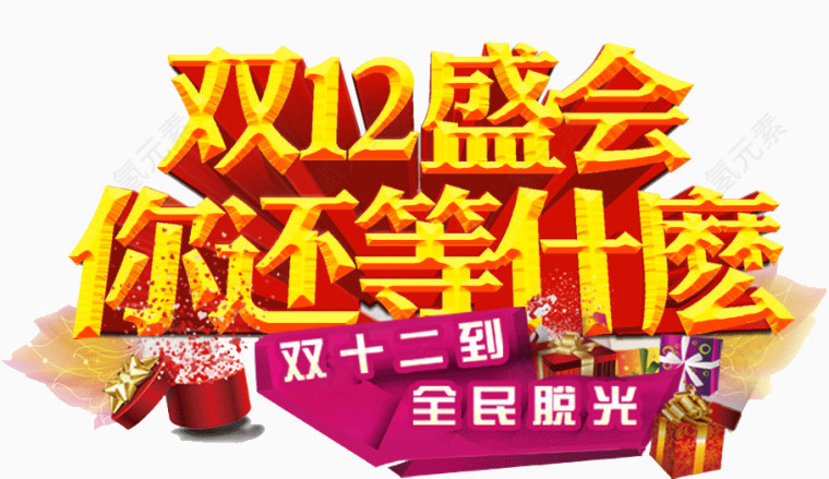 双12盛会你还在等什么