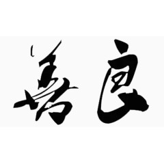 黑色艺术字毛笔字善良