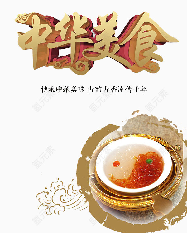 中华美食艺术字