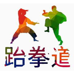 跆拳道培训