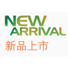 新品上市