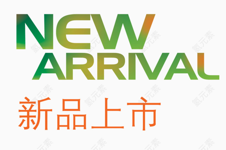 新品上市