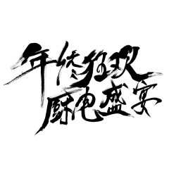 年终字体狂欢盛宴