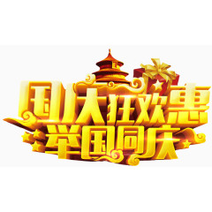 国庆大狂欢惠举国同庆