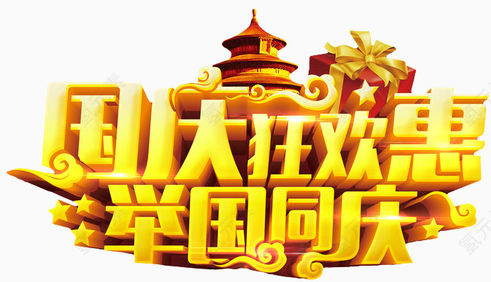 国庆大狂欢惠举国同庆