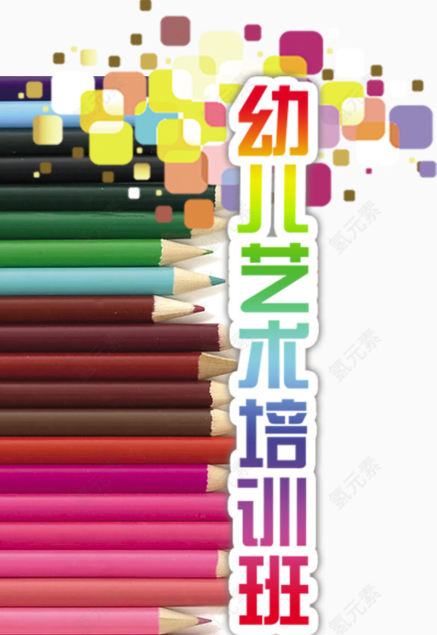 幼儿培训艺术