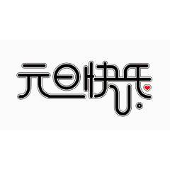 元旦快乐U型底部快乐元素