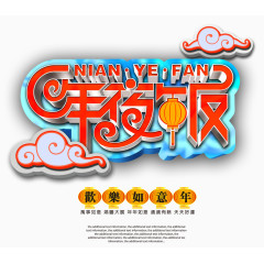 年夜饭艺术字免费图片