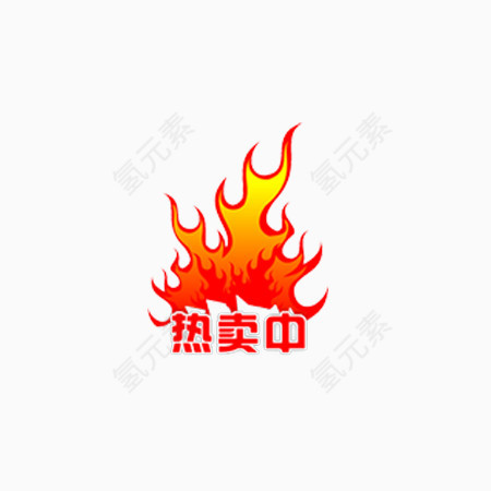 热卖中标签